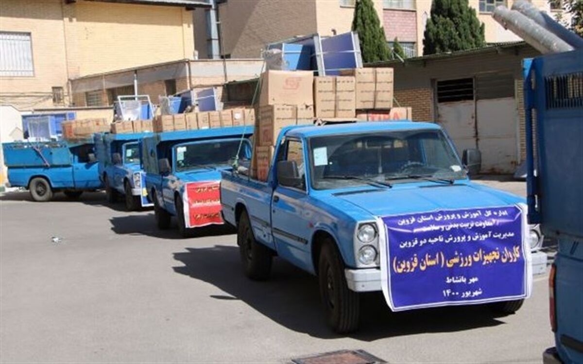 کاروان تجهیزات ورزشی "مهر با نشاط" با اعتبار ۳۵۰ میلیون تومان‌ به مدارس استان اعزام شد