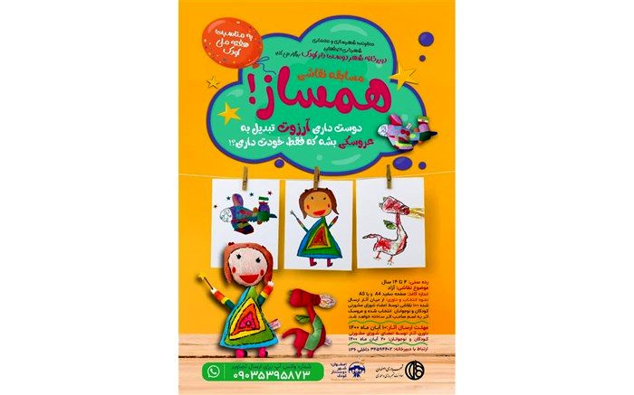 دنیای تخیل بچه‌ها در مسابقه نقاشی همسازشکل واقعی به خود می‌گیرد