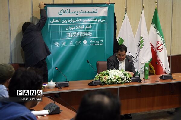 نشست خبری سی‌و‌هشتمین جشنواره بین‌المللی فیلم‌کوتاه تهران