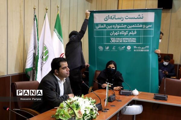 نشست خبری سی‌و‌هشتمین جشنواره بین‌المللی فیلم‌کوتاه تهران
