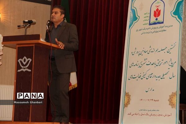 برگزاری نخستین جلسه هم‌اندیشی امور پرورشی در ناحیه یک ری