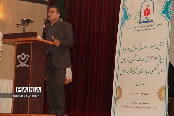برگزاری نخستین جلسه هم‌اندیشی امور پرورشی در ناحیه یک ری