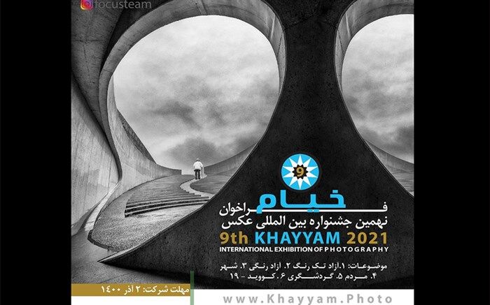 انتشار فراخوان نهمین جشنواره بین ‎المللی عکس خیام