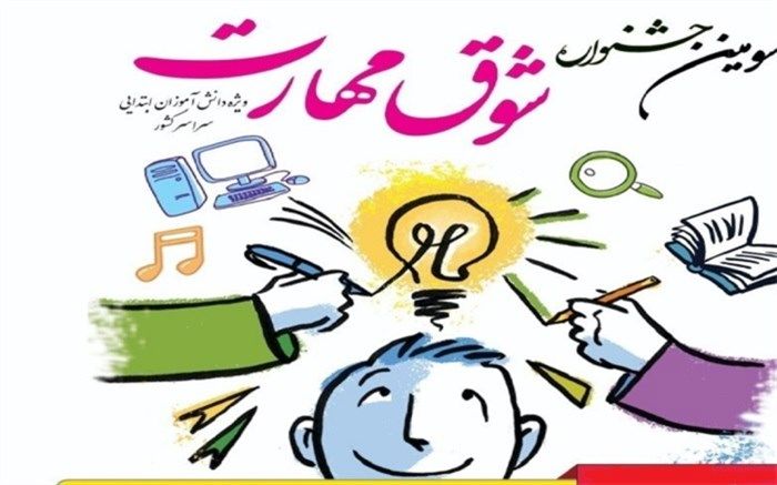 25 دانش‌آموز البرزی برگزیده جشنواره شوق مهارت کشور شدند