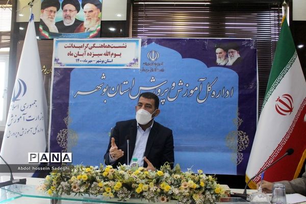 نشست هماهنگی گرامیداشت یوم الله سیزده آبان در آموزش و پرورش استان بوشهر