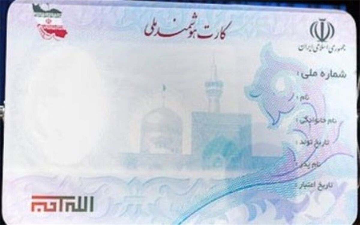 کارت هوشمند ملی تا پایان امسال در اردبیل صادر می‌شود