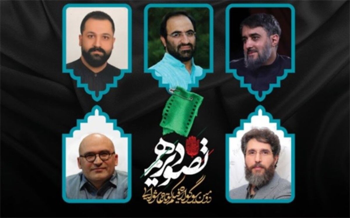 فعالیت هیات انتخاب سوگواره تصویردهم آغاز شد؛ از انتخاب آثار تا اکران عمومی در ایران و کربلا