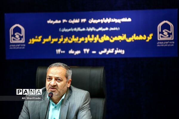 گردهمایی انجمن‌های اولیا و مربیان برتر سراسر کشور