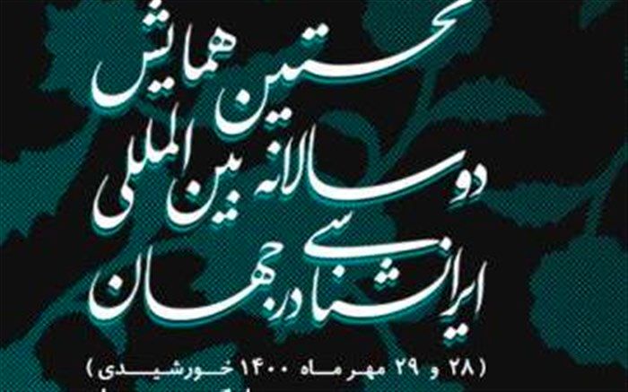 دانشگاه گیلان میزبان نخستین همایش بین المللی ایران شناسی است