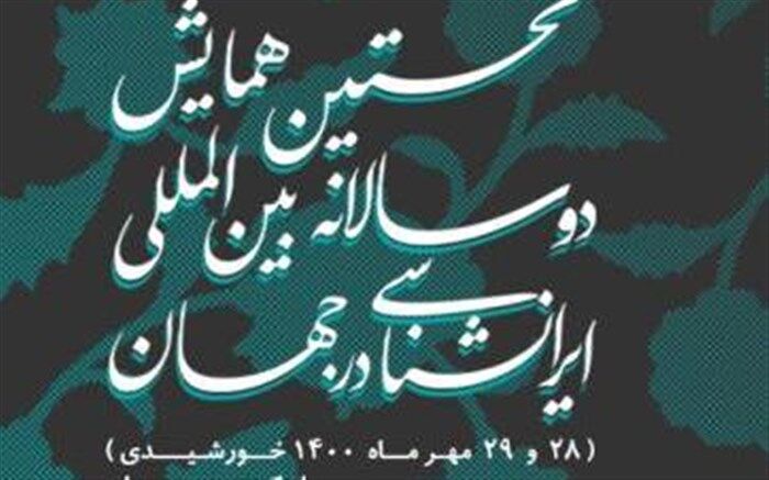 دانشگاه گیلان میزبان نخستین همایش بین المللی ایران شناسی است