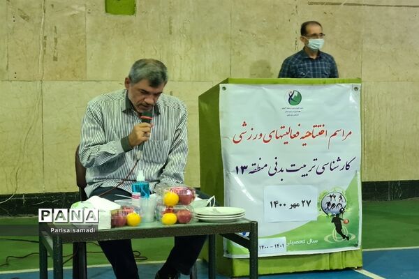 مراسم افتتاحیه فعالیت‌های ورزشی منطقه ۱۳ به‌مناسبت بزرگداشت هفته تربیت‌بدنی