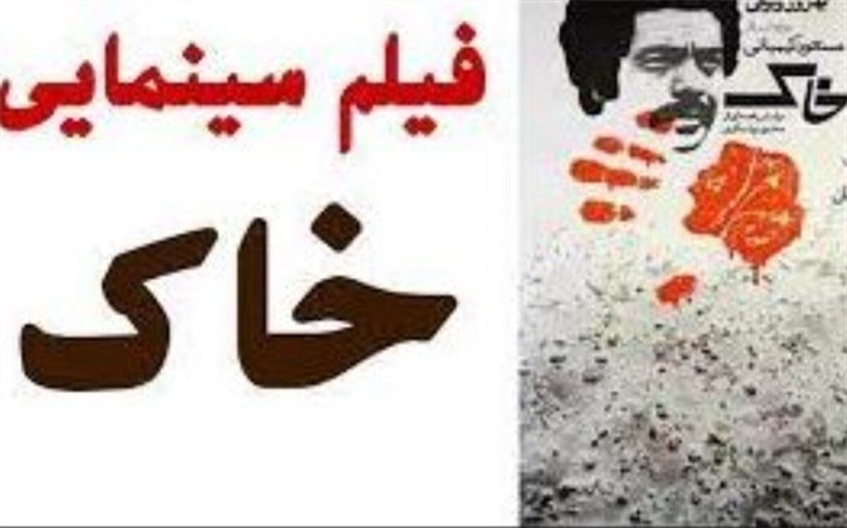 روایت و نقد «خاک» در بیست و نهمین قسمت پادکست «سینما، خاطره»