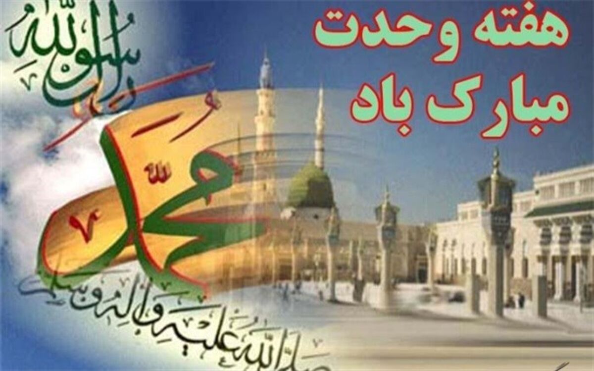 اعلام ویژه برنامه‌های هفته وحدت در شبکه پنج