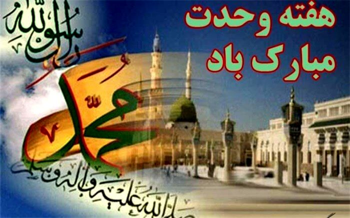 اعلام ویژه برنامه‌های هفته وحدت در شبکه پنج