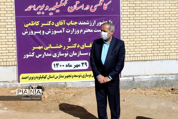 مراسم نمادین جمع‌آوری مدارس کانکسی کهگیلویه و بویراحمد