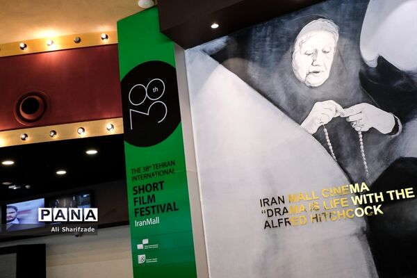سی و هشتمین جشنواره بین‌المللی فیلم کوتاه تهران