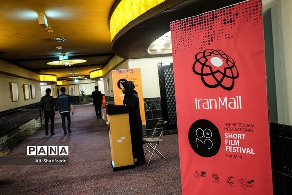 سی و هشتمین جشنواره بین‌المللی فیلم کوتاه تهران