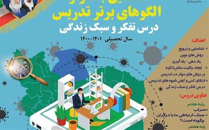 هشتمین جشنواره الگوهای برتر تدریس کتاب «تفکر وسبک زندگی» برگزار می‌شود