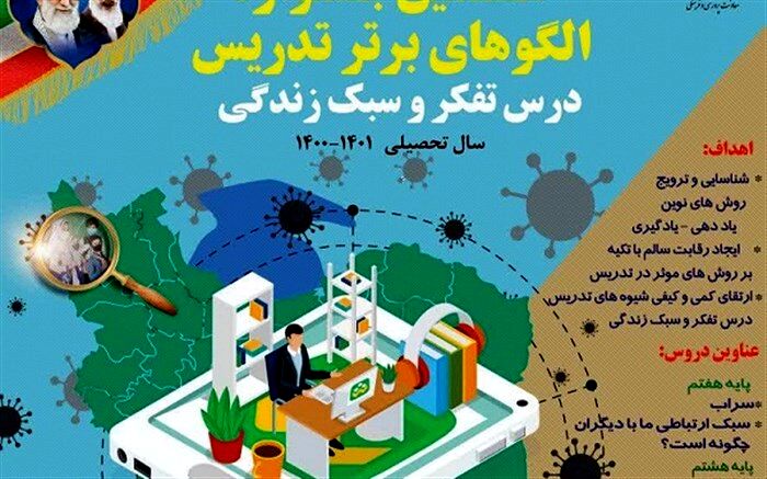 هشتمین جشنواره الگوهای برتر تدریس کتاب «تفکر وسبک زندگی» برگزار می‌شود
