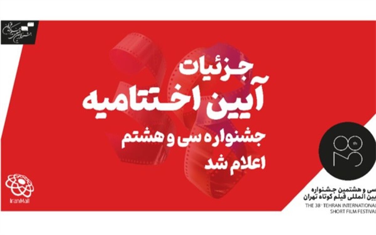 از نکوداشت فرشته طائرپور تا اعطای جایزه بزرگ بخش بین‌الملل