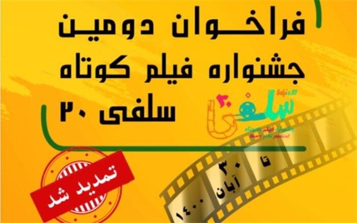 تمدید مهلت ارسال آثار به جشنواره فیلم کوتاه «سلفی۲۰»