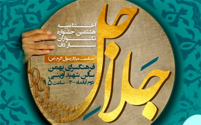 برگزیدگان هشتمین جشنواره بین المللی تک‌نوازان دف تهران معرفی شدند