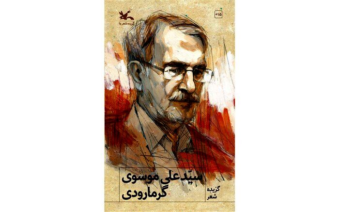 روایت زندگینامه علی موسوی گرمارودی در رادیو تهران