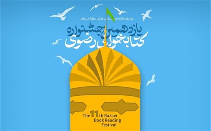 تمدید مهلت شرکت در یازدهمین جشنواره کتابخوانی رضوی  تا ۳۰ آذرماه