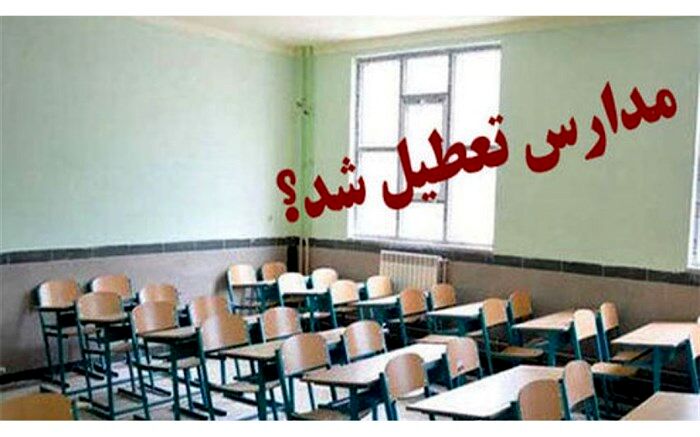 مدارس و آموزشگاه‌های شهرستان کهگیلویه تا اطلاع بعدی تعطیل شدند