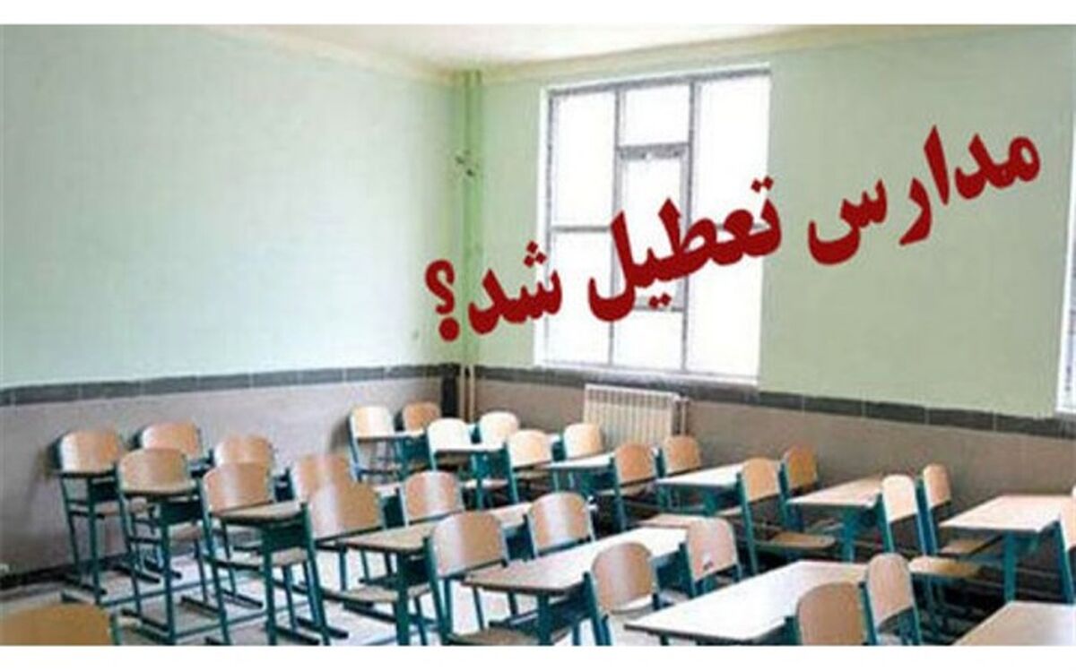 مدارس و آموزشگاه‌های شهرستان کهگیلویه تا اطلاع بعدی تعطیل شدند