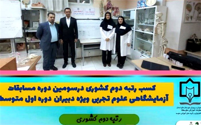 کسب رتبه دوم کشوری در مسابقات آزمایشگاهی دبیران علوم تجربی دوره اول متوسطه