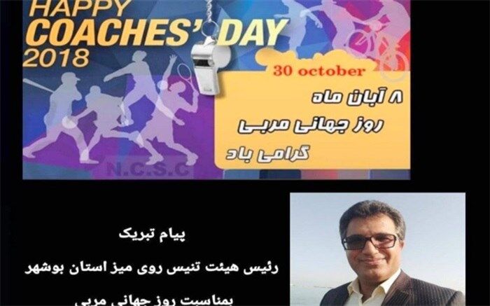 پیام تبریک رییس هیات تنیس روی میز استان بوشهر بمناسبت روز جهانی مربی