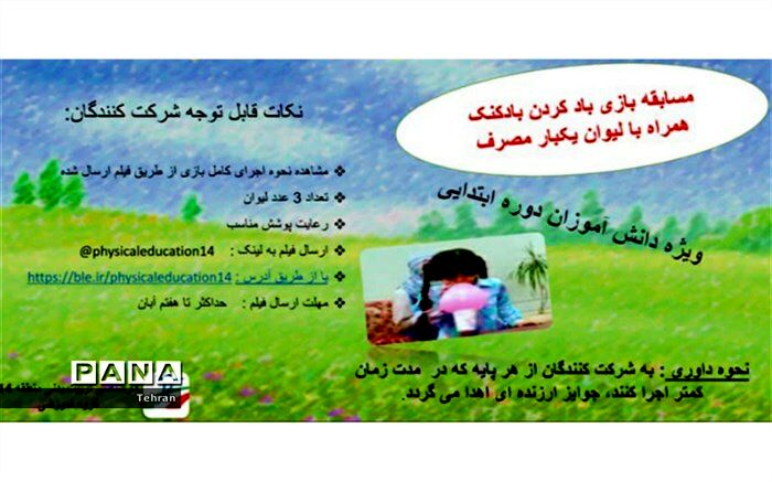 برگزاری چالش ورزش برای دانش آموزان دوره ابتدایی در منطقه ۱۴
