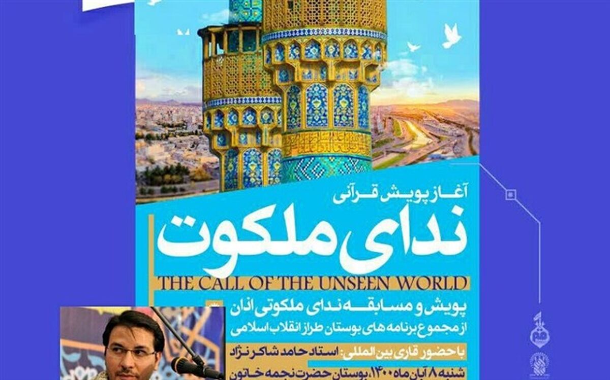 اجرای پویش قرآنی «ندای ملکوت» در بوستان نجمه خاتون