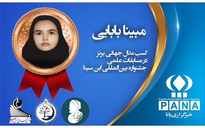 کسب مدال برنز جهانی مسابقات بین‌المللی ابن سینا توسط دانش‌آموز بهارستانی