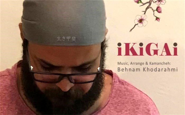بهنام خدارحمی پلی بین شرق و خاورِ دور «ایکیگای»