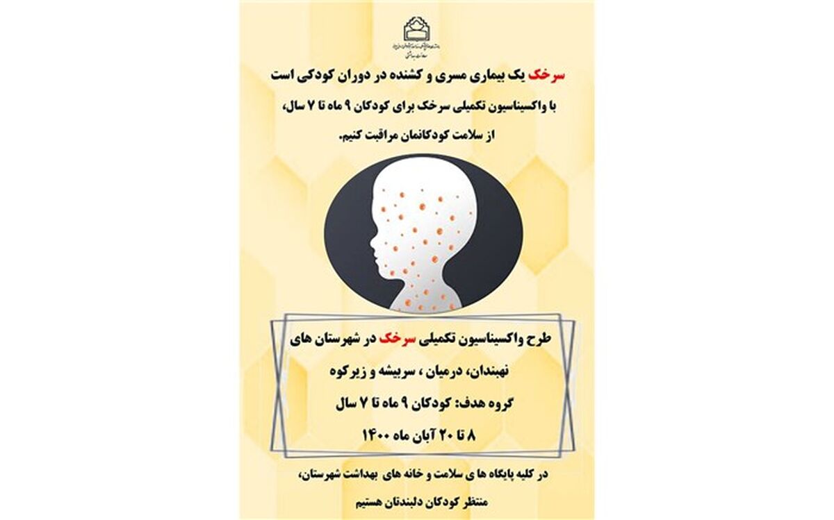 آغاز طرح تکمیلی واکسیناسیون سرخک در خراسان جنوبی