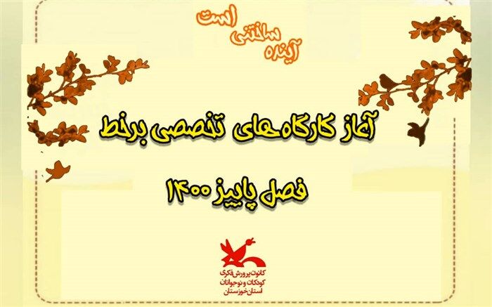 آغاز کارگاه‌های برخط پاییز ۱۴۰۰ در کانون پرورش فکری کودکان و نوجوانان خوزستان