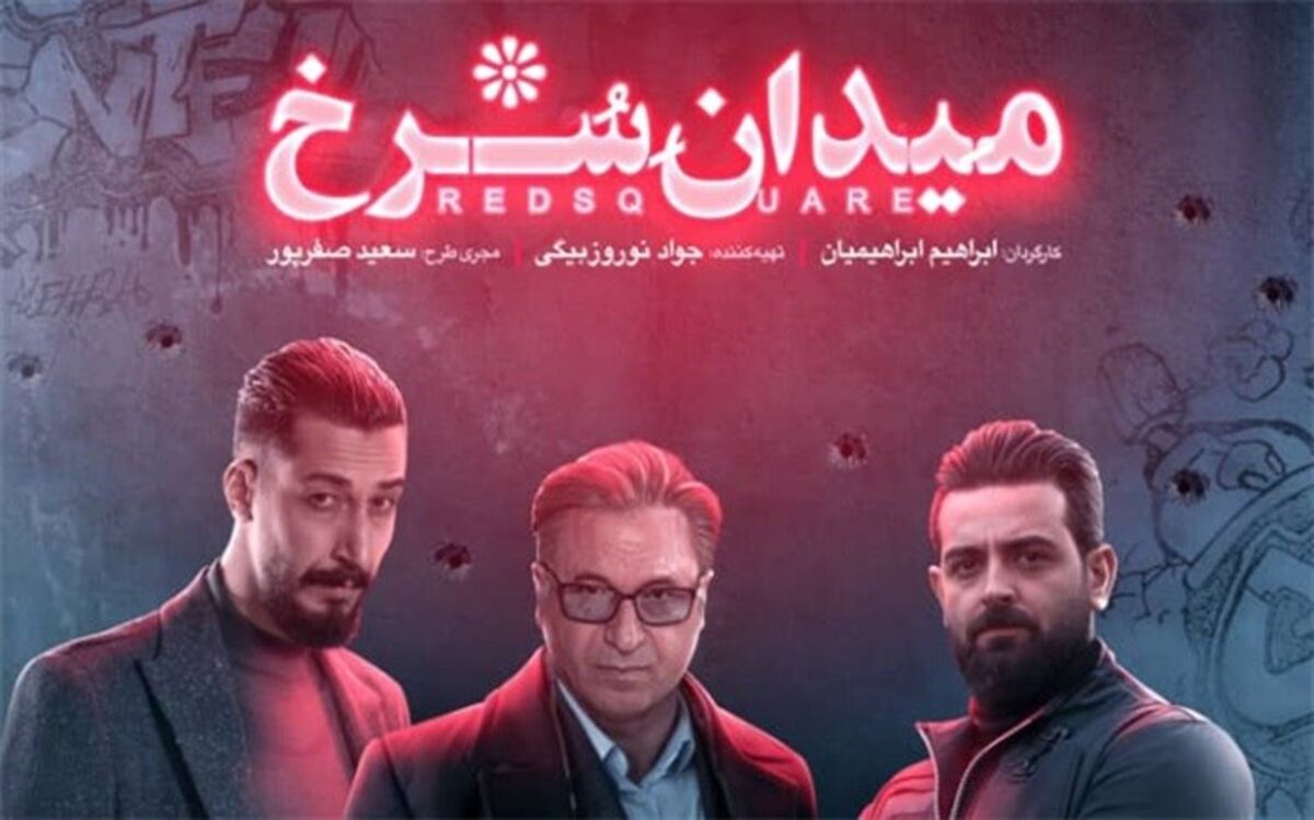 جواد نوروزبیگی: «میدان سرخ» شکست نخورده و مردم آن را دوست دارند