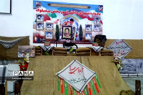 برگزاری یادواره شهدای دانش‌آموز بخش نیمبلوک