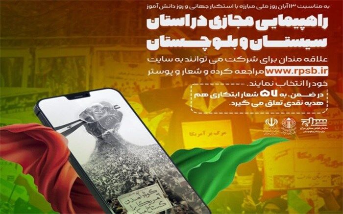 راهپیمایی مجازی ویژه ۱۳ آبان در سیستان و بلوچستان برگزار می‌شود