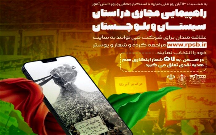 راهپیمایی مجازی ویژه ۱۳ آبان در سیستان و بلوچستان برگزار می‌شود
