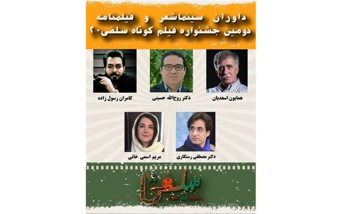 معرفی داوران بخش سینماشعر و فیلمنامه دومین جشنواره فیلم کوتاه «سلفی ۲۰»