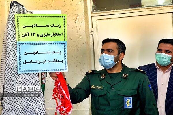 آیین نمادین زنگ پدافند غیرعامل در امیدیه