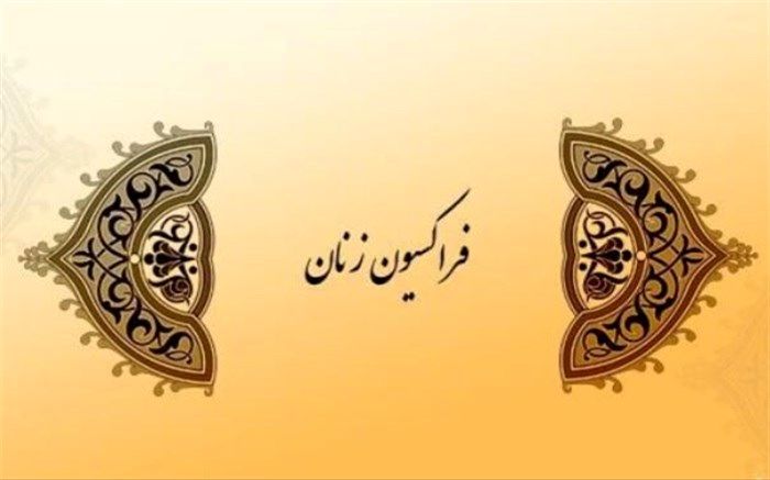 تدام دورکاری مادران شاغل دارای فرزند زیر ۶ سال و دبستانی
