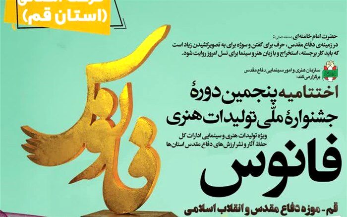 اختتامیه مرحله استانی پنجمین دورهٔ جشنواره «فانوس» در قم برگزار می‌شود