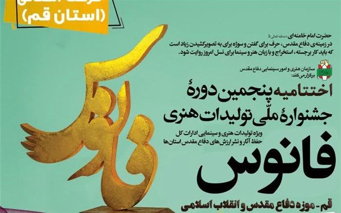 اختتامیه مرحله استانی پنجمین دورهٔ جشنواره «فانوس» در قم برگزار می‌شود