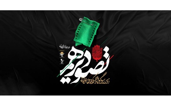 جزییات اختتامیه و اکران آنلاین سوگواره «تصویر دهم» اعلام شد