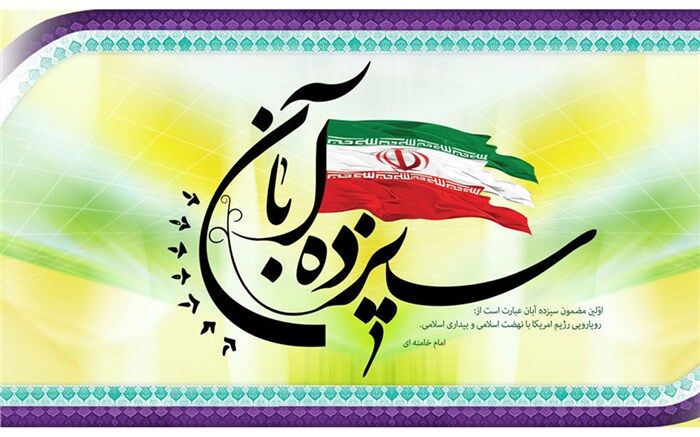 بیانیه آموزش و پرورش کردستان به مناسبت 13 آبان