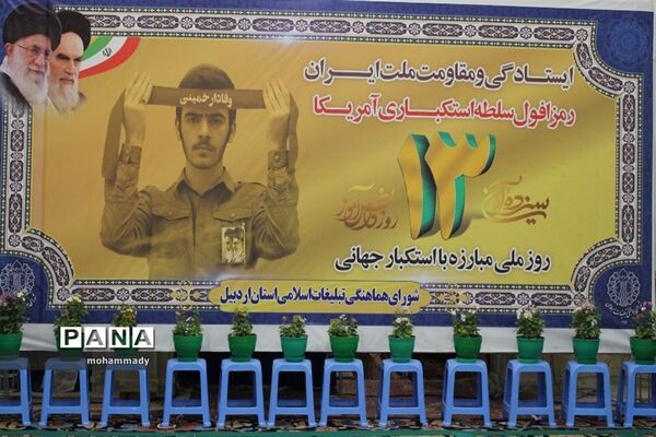 راهپیمایی یوم‌الله ۱۳ آبان در اردبیل